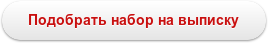 Подобрать набор на выписку